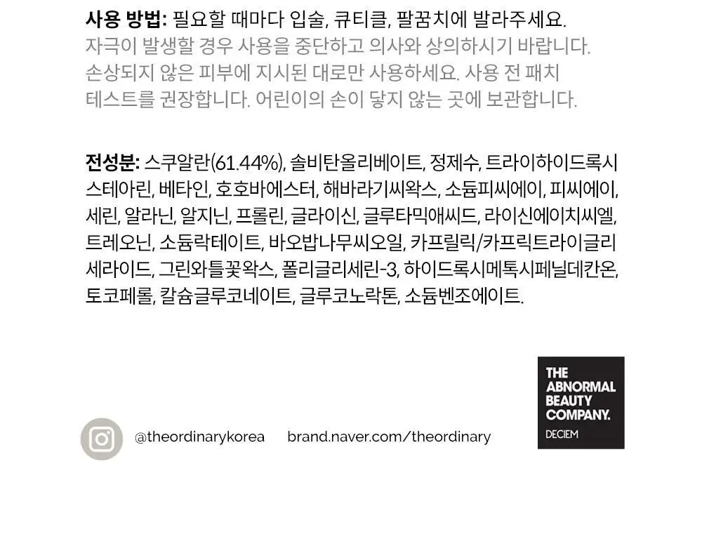[보습밤] 디오디너리 스쿠알란 + 아미노 애시즈 립 밤 15ml 상세페이지 5